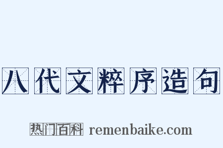 八代文粹序造句是什么意思的图片